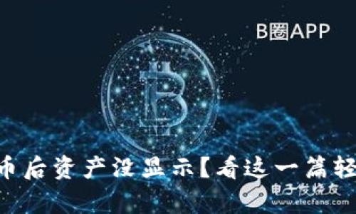 为何tpwallet买币后资产没显示？看这一篇轻松解决你的困惑！