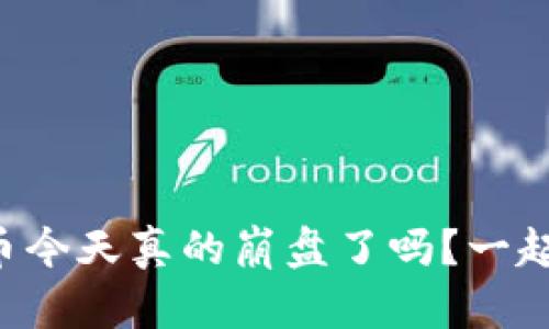 钻石虚拟币今天真的崩盘了吗？一起来看看吧！