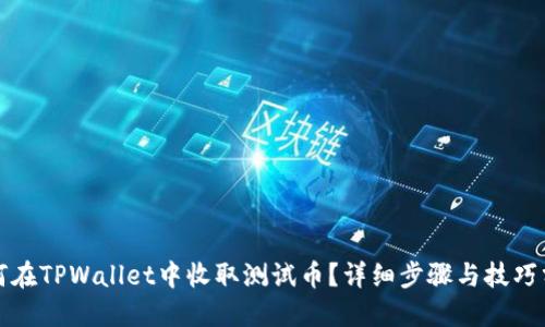 如何在TPWallet中收取测试币？详细步骤与技巧分享