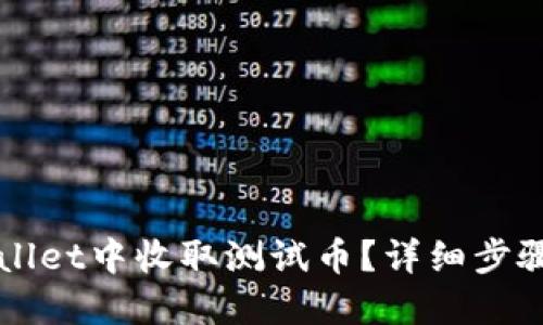 如何在TPWallet中收取测试币？详细步骤与技巧分享
