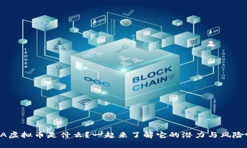 FRA虚拟币是什么？一起来了解它的潜力与风险吧！