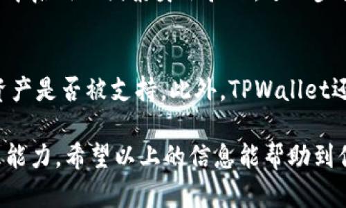   如何使用TPWallet总资产里的币？轻松管理你的数字资产！ / 
 guanjianci TPWallet, 数字资产, 加密货币, 资产管理 /guanjianci 

引言：TPWallet是什么？
在数字货币迅猛发展的今天，越来越多的人开始关注如何高效、安全地管理自己的加密资产。TPWallet作为一款功能强大的数字资产钱包，凭借其用户友好的界面和丰富的功能，受到许多投资者的青睐。那么，TPWallet到底是什么？它可以如何帮助用户更好地使用和管理其总资产中的币呢？

TPWallet是一款多链支持的数字钱包，允许用户安全地存储、转账、交易各种类型的数字资产。除了基础的钱包功能外，TPWallet还援助用户参与去中心化金融(DeFi)，获取收益，交换资产，以及参加各种区块链活动。因此，深入了解TPWallet的使用，能够真正帮助用户把握市场脉搏，提升资产管理的效率。

TPWallet中的币可以用来做什么？
TPWallet中储存的数字资产，不仅仅是数字货币的代表，它们可以生成收益、进行交换、和参与多种区块链活动。让我们逐一来看看TPWallet中的币可以如何使用。

一、进行转账
转账是TPWallet中币使用最基本的功能之一。许多用户会将资产从一个地址转移到另一个地址，尤其是在参与交易所的操作时。TPWallet提供简单直观的转账操作流程，用户只需输入接收地址和金额，然后确认即可完成转账。

二、参与DeFi项目
DeFi（去中心化金融）是当前数字货币的热门趋势，TPWallet用户可以利用自己在钱包中存储的币，参与到各种DeFi项目中去，获取潜在收益。例如，用户可以借出自己的数字资产，赚取利息；或者可以参与流动性挖矿，为去中心化交易所（DEX）提供流动性，获取交易手续费的分成。

三、兑换其他数字货币
TPWallet允许用户在钱包内直接将一种数字货币兑换成另一种。这个功能极大地方便了用户的资产管理，使其能够在市场变化中及时作出反应，抓住最佳兑换时机。简而言之，就像在银行将一种货币换成另一种，简单明了。

四、参与代币销售或空投
数字货币市场中，各种新项目不断涌现，许多项目会通过代币销售或空投的方式来吸引投资者。用户在TPWallet中存储的币，可以用来参加这些活动，便捷地获取早期投资机会。不过，用户需要仔细研究每个项目的可靠性，以免踩雷。

五、查看资产管理和分析
TPWallet还提供了资产管理的功能，用户可以直观地查看自己持有的各种数字资产的价值变化。资产的实时更新帮助用户做出更明智的投资决策。通过这些数据分析，用户可以把握市场动态，对于未来的投资方向有更清晰的认识。

六、使用TPWallet内置的去中心化应用（DApp）
TPWallet还支持许多去中心化应用（DApp），提供更多元化的服务体验。例如，艺术爱好者可通过DApp参与数字艺术品买卖，游戏玩家可购买游戏内的虚拟货币。借助TPWallet，用户可以实际参与到更广阔的区块链生态中，打开新的收益渠道。

结论
TPWallet作为一款全方位的数字资产钱包，让用户能够全面掌控自己的资产，无论是进行转账、参与DeFi项目，还是进行资产管理，这里都有一套流畅易用的操作体验。随着数字货币市场的发展，学习如何有效使用你的TPWallet中的币，将为你的投资之路增添无限可能。不要小看这些数字资产，它们未来可能成为你财富的一部分。

常见问题解答

问题一：如何确保TPWallet的安全性？
在数字货币的世界里，安全性是每个投资者都必须考虑的重要问题。TPWallet在安全性上提供了多重保障，包括私钥加密、助记词备份和多重签名机制。用户可以在设置中启用双因素身份验证，进一步提高账户的安全性。此外，定期进行软件更新，避免使用弱密码，都是保障钱包安全的有效措施。最重要的是，切勿在不安全的环境中输入助记词和私钥，时刻保持警惕！

问题二：TPWallet是否支持所有加密货币？
TPWallet支持多种主流的加密货币及其衍生的代币，而且随着市场的不断扩展，钱包的支持币种也在持续更新。用户可以在官方的币种列表中查看自己感兴趣的数字资产是否被支持。此外，TPWallet还提供了用户自定义添加想要的代币的功能，这样一来，即使是一些小众币种，用户也能在TPWallet中管理。总之，TPWallet力求为用户提供尽可能广泛的数字资产支持。

总的来说，TPWallet是一款非常实用的数字资产钱包，为用户提供了多种管理资产的方式。合理使用其中的币，不仅能增加投资收益，还有助于提升用户的数字资产管理能力。希望以上的信息能帮助到你，开启一段愉快的数字资产管理之旅！