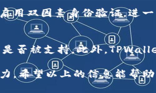  如何使用TPWallet总资产里的币？轻松管理你的数字资产！ / 
 guanjianci TPWallet, 数字资产, 加密货币, 资产管理 /guanjianci 

引言：TPWallet是什么？
在数字货币迅猛发展的今天，越来越多的人开始关注如何高效、安全地管理自己的加密资产。TPWallet作为一款功能强大的数字资产钱包，凭借其用户友好的界面和丰富的功能，受到许多投资者的青睐。那么，TPWallet到底是什么？它可以如何帮助用户更好地使用和管理其总资产中的币呢？

TPWallet是一款多链支持的数字钱包，允许用户安全地存储、转账、交易各种类型的数字资产。除了基础的钱包功能外，TPWallet还援助用户参与去中心化金融(DeFi)，获取收益，交换资产，以及参加各种区块链活动。因此，深入了解TPWallet的使用，能够真正帮助用户把握市场脉搏，提升资产管理的效率。

TPWallet中的币可以用来做什么？
TPWallet中储存的数字资产，不仅仅是数字货币的代表，它们可以生成收益、进行交换、和参与多种区块链活动。让我们逐一来看看TPWallet中的币可以如何使用。

一、进行转账
转账是TPWallet中币使用最基本的功能之一。许多用户会将资产从一个地址转移到另一个地址，尤其是在参与交易所的操作时。TPWallet提供简单直观的转账操作流程，用户只需输入接收地址和金额，然后确认即可完成转账。

二、参与DeFi项目
DeFi（去中心化金融）是当前数字货币的热门趋势，TPWallet用户可以利用自己在钱包中存储的币，参与到各种DeFi项目中去，获取潜在收益。例如，用户可以借出自己的数字资产，赚取利息；或者可以参与流动性挖矿，为去中心化交易所（DEX）提供流动性，获取交易手续费的分成。

三、兑换其他数字货币
TPWallet允许用户在钱包内直接将一种数字货币兑换成另一种。这个功能极大地方便了用户的资产管理，使其能够在市场变化中及时作出反应，抓住最佳兑换时机。简而言之，就像在银行将一种货币换成另一种，简单明了。

四、参与代币销售或空投
数字货币市场中，各种新项目不断涌现，许多项目会通过代币销售或空投的方式来吸引投资者。用户在TPWallet中存储的币，可以用来参加这些活动，便捷地获取早期投资机会。不过，用户需要仔细研究每个项目的可靠性，以免踩雷。

五、查看资产管理和分析
TPWallet还提供了资产管理的功能，用户可以直观地查看自己持有的各种数字资产的价值变化。资产的实时更新帮助用户做出更明智的投资决策。通过这些数据分析，用户可以把握市场动态，对于未来的投资方向有更清晰的认识。

六、使用TPWallet内置的去中心化应用（DApp）
TPWallet还支持许多去中心化应用（DApp），提供更多元化的服务体验。例如，艺术爱好者可通过DApp参与数字艺术品买卖，游戏玩家可购买游戏内的虚拟货币。借助TPWallet，用户可以实际参与到更广阔的区块链生态中，打开新的收益渠道。

结论
TPWallet作为一款全方位的数字资产钱包，让用户能够全面掌控自己的资产，无论是进行转账、参与DeFi项目，还是进行资产管理，这里都有一套流畅易用的操作体验。随着数字货币市场的发展，学习如何有效使用你的TPWallet中的币，将为你的投资之路增添无限可能。不要小看这些数字资产，它们未来可能成为你财富的一部分。

常见问题解答

问题一：如何确保TPWallet的安全性？
在数字货币的世界里，安全性是每个投资者都必须考虑的重要问题。TPWallet在安全性上提供了多重保障，包括私钥加密、助记词备份和多重签名机制。用户可以在设置中启用双因素身份验证，进一步提高账户的安全性。此外，定期进行软件更新，避免使用弱密码，都是保障钱包安全的有效措施。最重要的是，切勿在不安全的环境中输入助记词和私钥，时刻保持警惕！

问题二：TPWallet是否支持所有加密货币？
TPWallet支持多种主流的加密货币及其衍生的代币，而且随着市场的不断扩展，钱包的支持币种也在持续更新。用户可以在官方的币种列表中查看自己感兴趣的数字资产是否被支持。此外，TPWallet还提供了用户自定义添加想要的代币的功能，这样一来，即使是一些小众币种，用户也能在TPWallet中管理。总之，TPWallet力求为用户提供尽可能广泛的数字资产支持。

总的来说，TPWallet是一款非常实用的数字资产钱包，为用户提供了多种管理资产的方式。合理使用其中的币，不仅能增加投资收益，还有助于提升用户的数字资产管理能力。希望以上的信息能帮助到你，开启一段愉快的数字资产管理之旅！