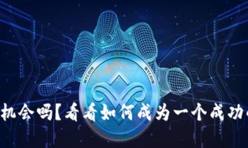 想要抓住虚拟币市场机会吗？看看如何成为一个成功的虚拟币推广代理吧！