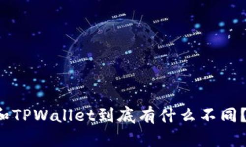 小狐狸钱包和TPWallet到底有什么不同？快来看看吧！