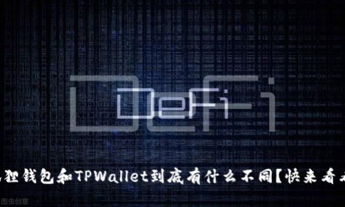 小狐狸钱包和TPWallet到底有什么不同？快来看看吧！
