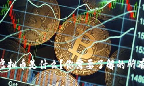 Adon虚拟币是什么？你需要了解的所有信息！