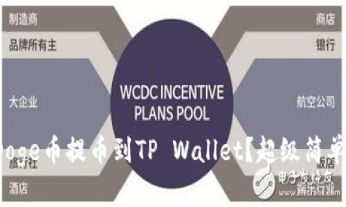 如何将Doge币提币到TP Wallet？超级简单的步骤！
