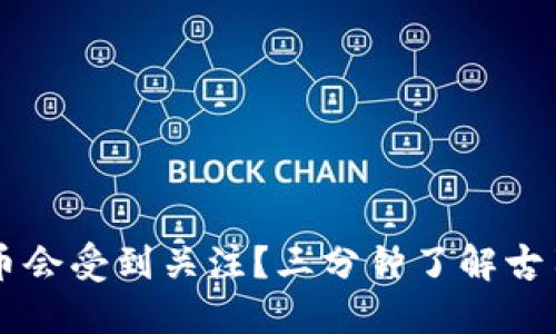 为什么古巴虚拟币会受到关注？三分钟了解古巴数字货币的魅力
