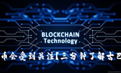 为什么古巴虚拟币会受到关注？三分钟了解古巴数字货币的魅力