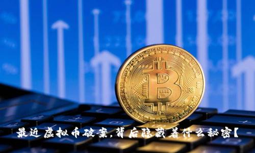 最近虚拟币破案，背后隐藏着什么秘密？