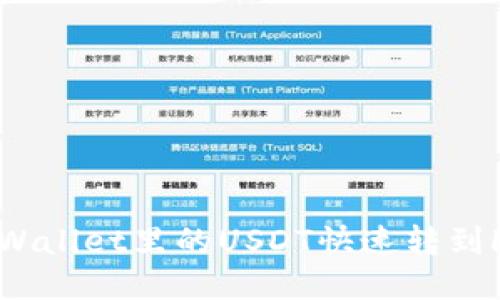怎样把TPWallet里的USDT快速转到HT交易所？