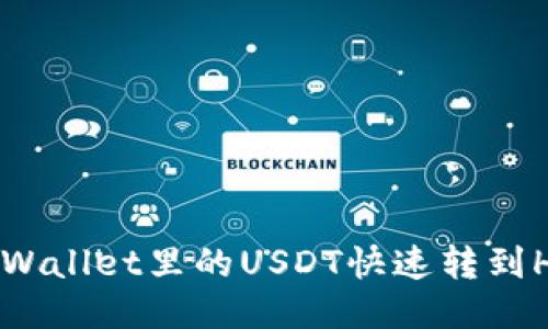 怎样把TPWallet里的USDT快速转到HT交易所？