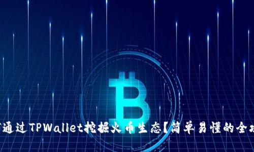 如何通过TPWallet挖掘火币生态？简单易懂的全攻略！