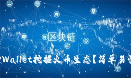 如何通过TPWallet挖掘火币生态？简单易懂的全攻略！