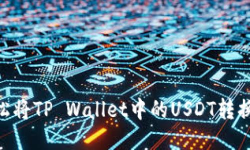 如何轻松将TP Wallet中的USDT转换为TRX？