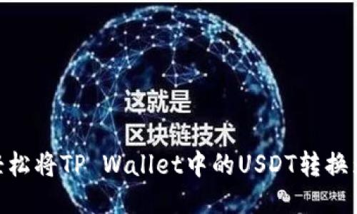 如何轻松将TP Wallet中的USDT转换为TRX？