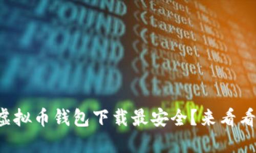 你知道哪个虚拟币钱包下载最安全？来看看这些推荐吧！