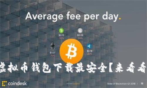 你知道哪个虚拟币钱包下载最安全？来看看这些推荐吧！