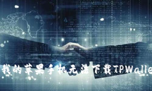 为什么我的苹果手机无法下载TPWallet软件？