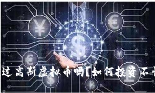 你听说过高斯虚拟币吗？如何投资不怕亏损！