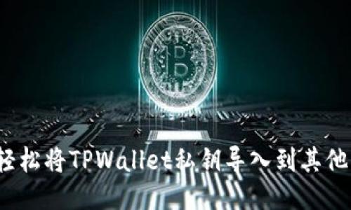 如何轻松将TPWallet私钥导入到其他钱包？