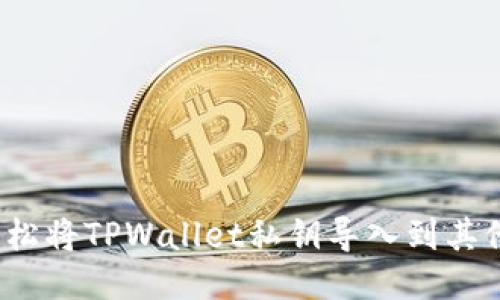 如何轻松将TPWallet私钥导入到其他钱包？
