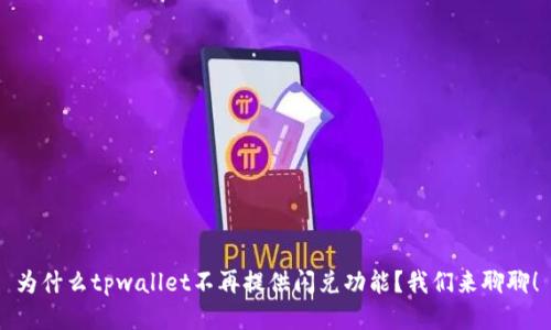 为什么tpwallet不再提供闪兑功能？我们来聊聊！