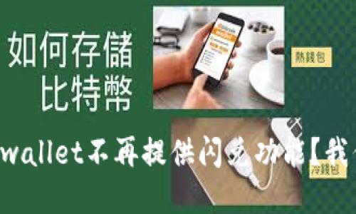 为什么tpwallet不再提供闪兑功能？我们来聊聊！