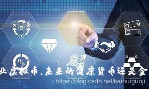 医疗行业虚拟币，未来的健康货币还是金融泡沫？