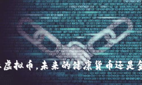 医疗行业虚拟币，未来的健康货币还是金融泡沫？
