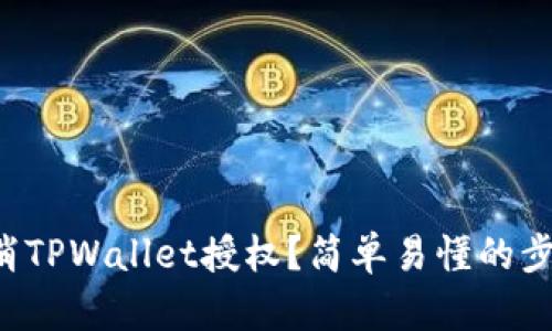 如何取消TPWallet授权？简单易懂的步骤分享！