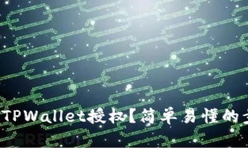 如何取消TPWallet授权？简单易懂的步骤分享！
