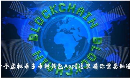 想开发一个虚拟币多币种钱包App？这里有你需要知道的一切！