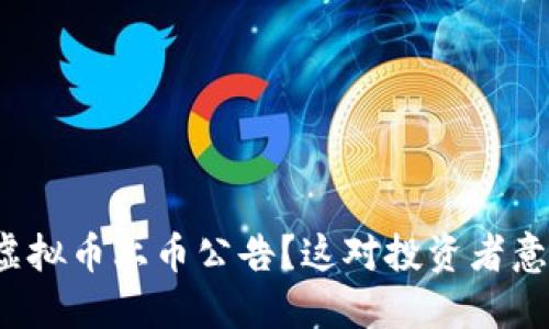 如何解读虚拟币上币公告？这对投资者意味着什么？