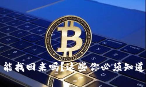 TP钱包删了能找回来吗？这些你必须知道的恢复方法
