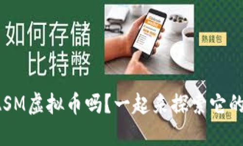 你知道ASM虚拟币吗？一起来探索它的未来吧！