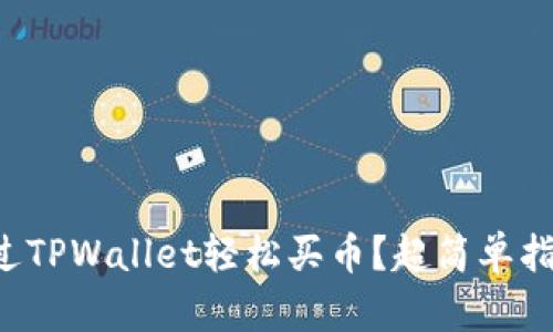 如何通过TPWallet轻松买币？超简单指南来了！