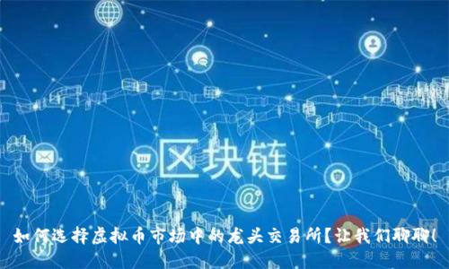 如何选择虚拟币市场中的龙头交易所？让我们聊聊！