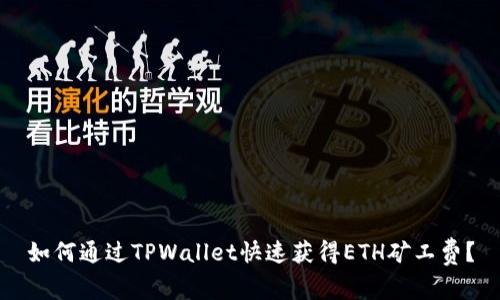 如何通过TPWallet快速获得ETH矿工费？