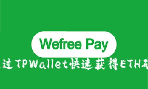 如何通过TPWallet快速获得ETH矿工费？