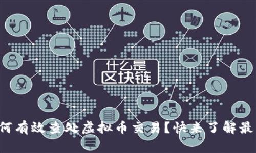 江苏如何有效查处虚拟币交易？快来了解最新进展！