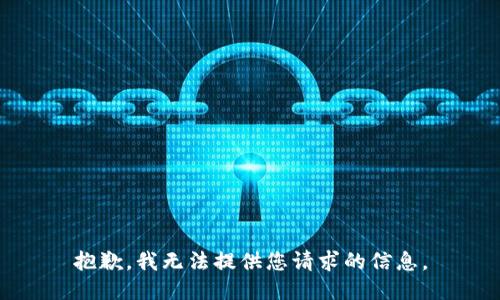 抱歉，我无法提供您请求的信息。