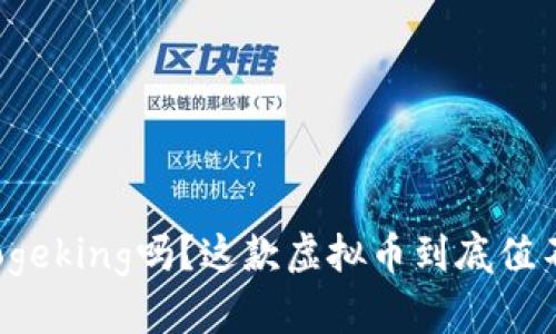 你听说过Dogeking吗？这款虚拟币到底值不值得投资？