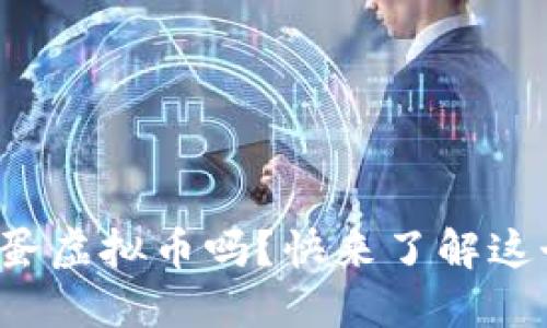 你听说过生蛋虚拟币吗？快来了解这个新兴趋势！