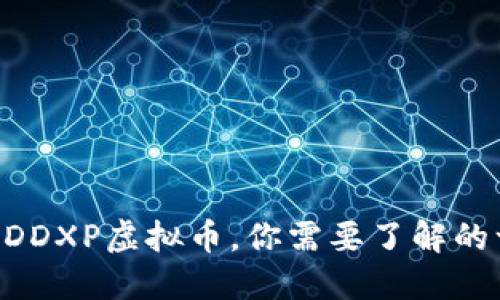 关于DDXP虚拟币，你需要了解的一切！