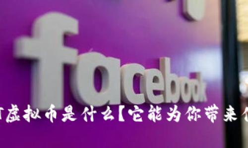 CPPT虚拟币是什么？它能为你带来什么？