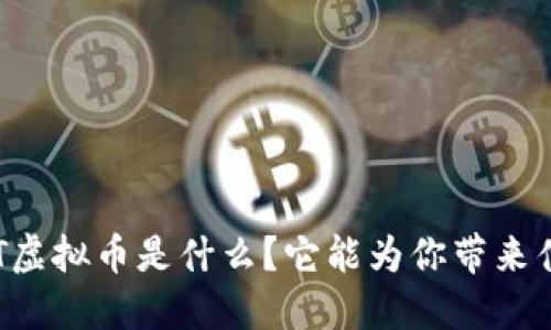 CPPT虚拟币是什么？它能为你带来什么？