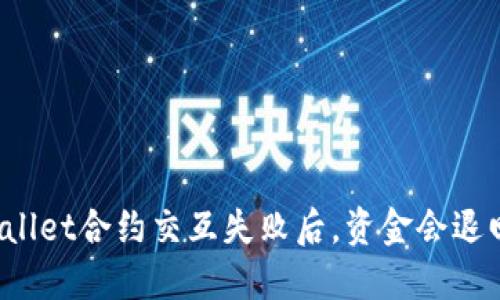 TPWallet合约交互失败后，资金会退回吗？