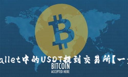 怎么把TPWallet中的USDT提到交易所？一步一步教你！